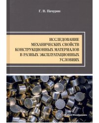 Исследование механических свойств конструкционных материалов в разных эксплуатационных условиях