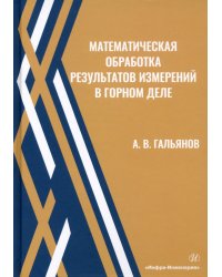 Математическая обработка результатов измерений в горном деле. Учебное пособие