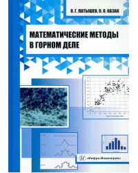 Математические методы в горном деле