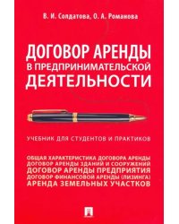 Договор аренды в предпринимательской деятельности. Учебник для студентов и практиков