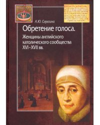 Обретение голоса. Женщины английского католического сообщества XVI-XVII вв.