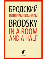 Полторы комнаты = In a Room and a Half