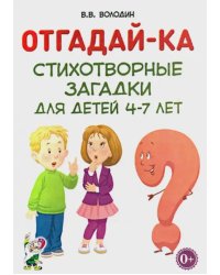 Отгадай-ка. Стихотворные загадки для детей 4-7 лет