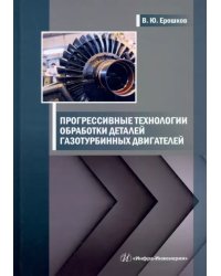 Прогрессивные технологии обработки деталей газотурбинных двигателей