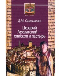 Цезарий Арелатский - епископ и пастырь