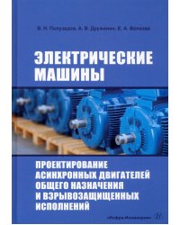 Электрические машины. Проектирование асинхронных двигателей общего назначения и взрывозащищенных исп