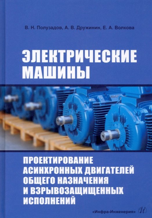 Электрические машины. Проектирование асинхронных двигателей общего назначения и взрывозащищенных исп