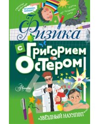 Физика с Григорием Остером