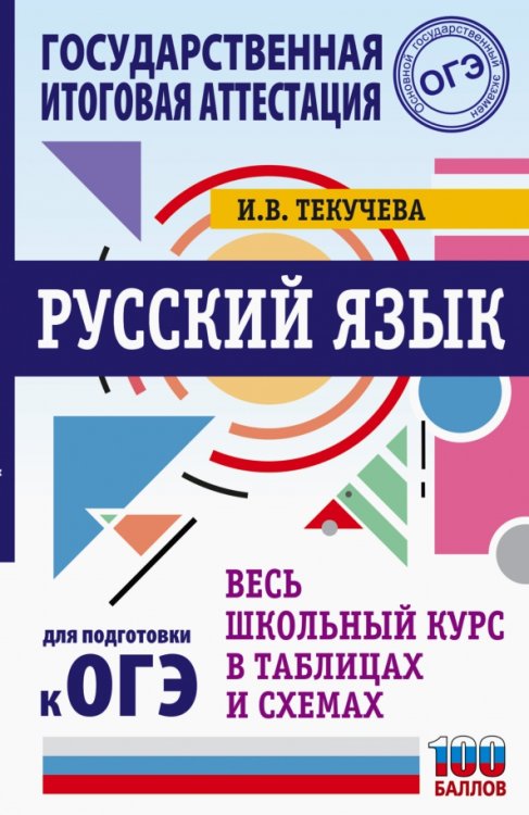 Русский язык. Весь школьный курс в таблицах и схемах для подготовки к ОГЭ