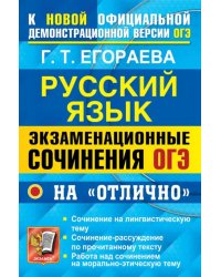 ОГЭ 2022.  Русский язык. Экзаменационные сочинения на &quot;отлично&quot;