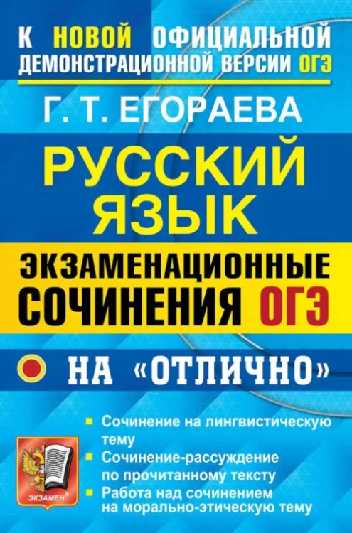 ОГЭ 2022.  Русский язык. Экзаменационные сочинения на &quot;отлично&quot;