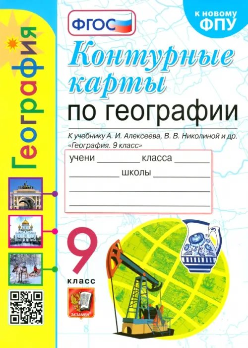 География. 9 класс. Контурные карты к учебнику А. И. Алексеева, В. В. Николиной и др. ФГОС