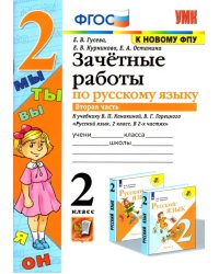 Русский язык. 2 класс. Зачетные работы к учебнику В.П. Канакиной, В.Г. Горецкого. Часть 2. ФГОС