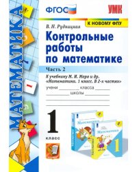 Математика. 1 класс. Контрольные работы к учебнику М.И. Моро и др. Часть 2