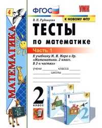 Тесты по математике. 2 класс. В 2 Ч. Ч. 1. К учебнику М. И. Моро и др. &quot;Математика. 2 класс&quot;. ФГОС