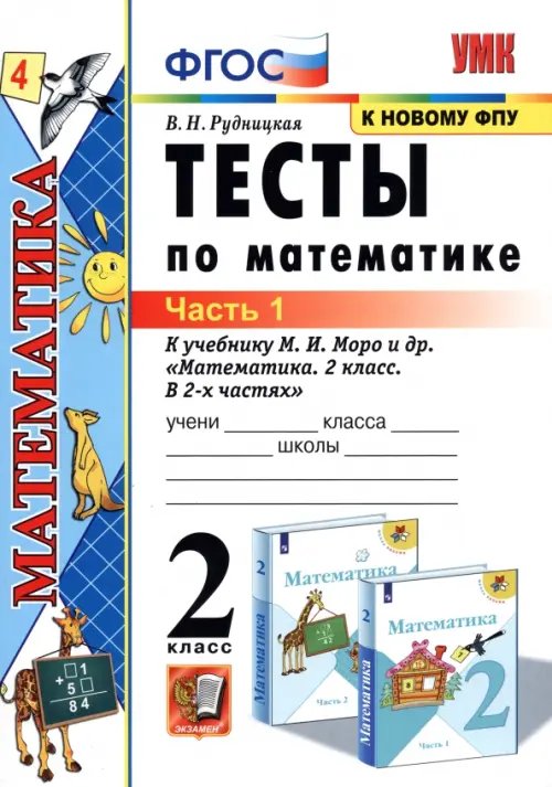 Тесты по математике. 2 класс. В 2 Ч. Ч. 1. К учебнику М. И. Моро и др. &quot;Математика. 2 класс&quot;. ФГОС