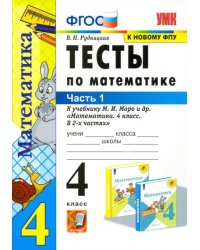 Тесты по математике. 4 класс. Часть 1. К учебнику М.И. Моро &quot;Математика. 4 класс&quot;