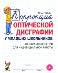 Коррекция оптической дисграфии у младших школьников. Альбом упражнений для индивидуальной работы