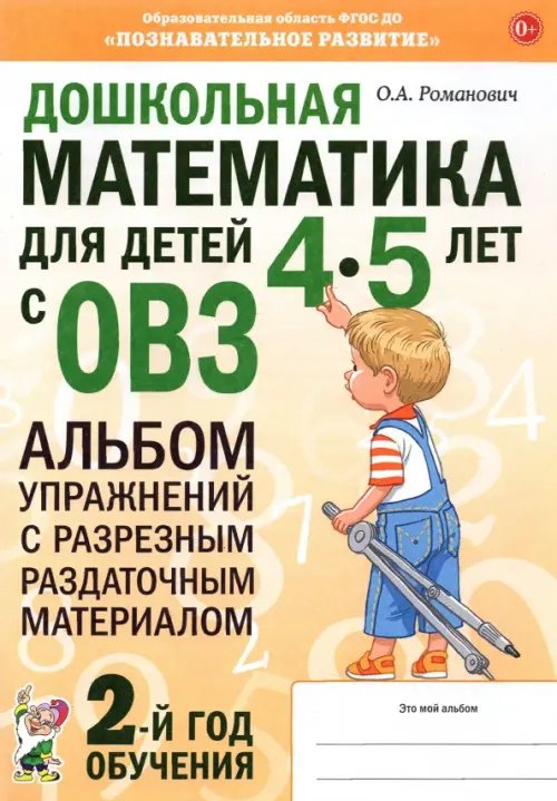 Дошкольная математика для детей 4–5 лет с ОВЗ. Альбом упражнений с разрезным раздаточным материалом