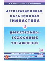 Артикуляционная, пальчиковая гимнастика и дыхательно-голосовые упражнения. Приложение