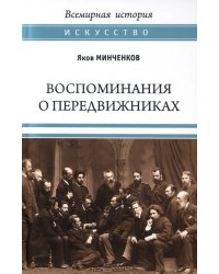 Воспоминания о передвижниках. Памяти ушедших