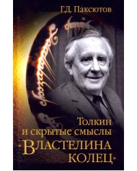 Толкин и скрытые смыслы &quot;Властелина колец&quot;