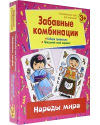 Развивающая игра для малышей. Забавные комбинации. Народы мира