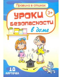 Комплект карточек &quot;Уроки безопасности в доме&quot; (10 карточек)