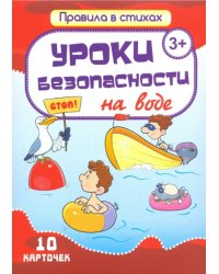 Комплект карточек &quot;Уроки безопасности на воде&quot; (10 карточек)