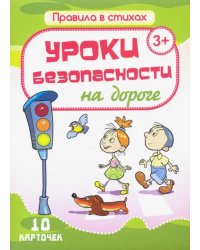 Комплект карточек &quot;Уроки безопасности на дороге&quot; (10 карточек)