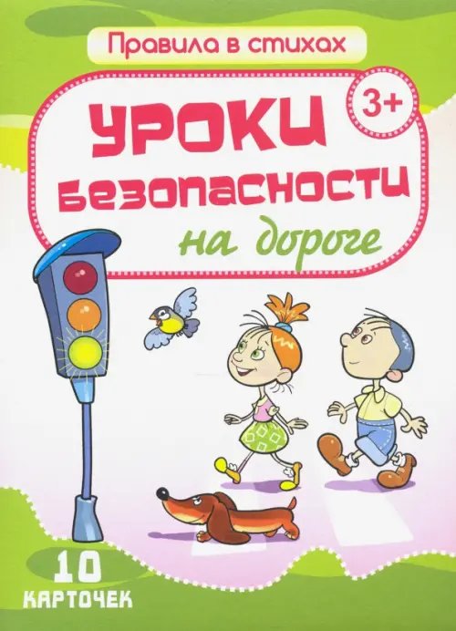 Комплект карточек &quot;Уроки безопасности на дороге&quot; (10 карточек)