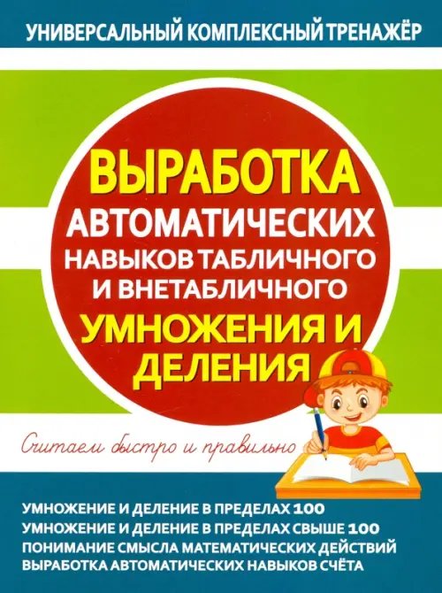 Выработка автоматических навыков табличного и внетабличного умножения и деления