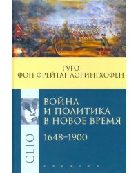 Война и политика в Новое время. 1648–1900