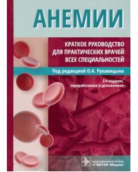 Анемии. Краткое руководство для практических врачей всех специальностей