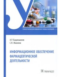 Информационное обеспечение фармацевтической деятельности