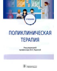 Поликлиническая терапия. Учебник