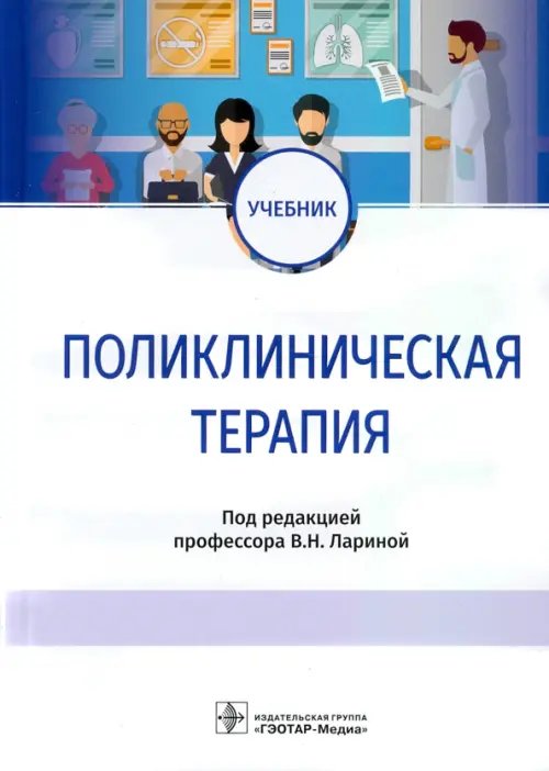 Поликлиническая терапия. Учебник