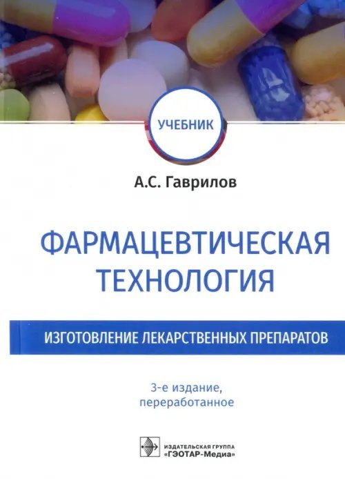 Фармацевтическая технология. Изготовление лекарственных препаратов. Учебник