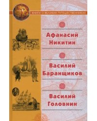 &quot;Хождение за три моря&quot; Афанасия Никитина. Нещастные приключения Василия Баранщикова