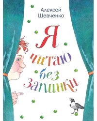 Я читаю без запинки. Скороговорки, скоросчиталки, смешинки, хохоталки. Стихи для детей