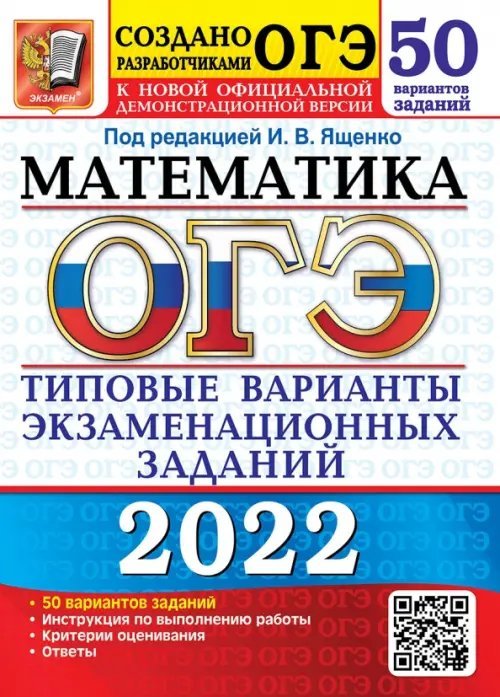 ОГЭ 2022 Математика. Типовые варианты экзаменационных заданий. 50 вариантов