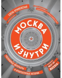 Москва изнутри. Роскошные интерьеры и архитектурные истории