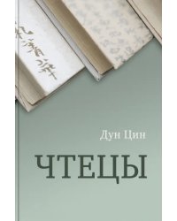 Чтецы