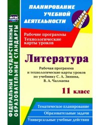 Литература. 11 класс. Рабочая программа и технологические карты уроков по учебнику С. А. Зинина