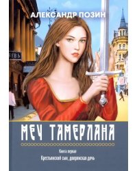 Меч Тамерлана. Книга первая. Крестьянский сын, дворянская дочь