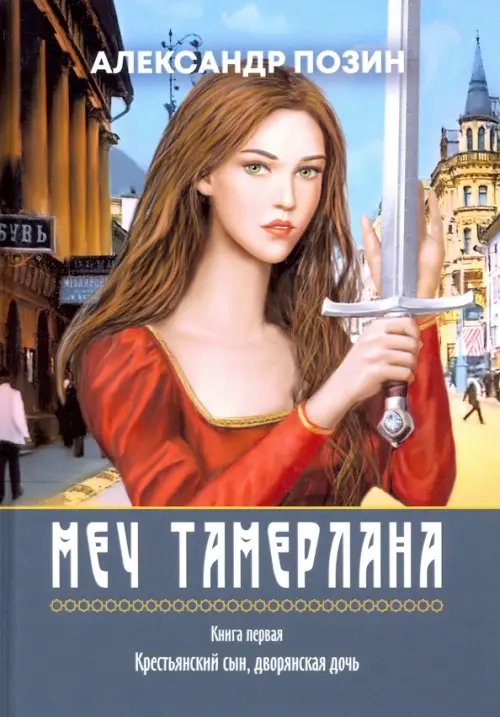 Меч Тамерлана. Книга первая. Крестьянский сын, дворянская дочь