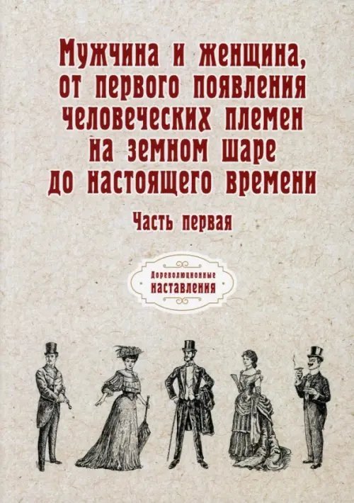 Мужчина и женщина, от первого появления человеческих племен на земном шаре до наст. времени. Часть 1