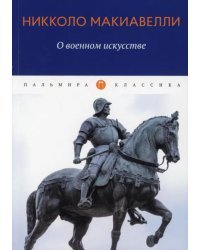 О военном искусстве. Трактат