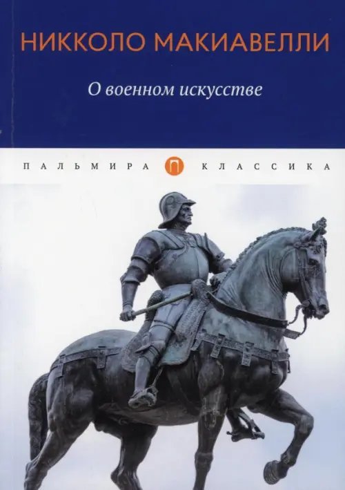 О военном искусстве. Трактат