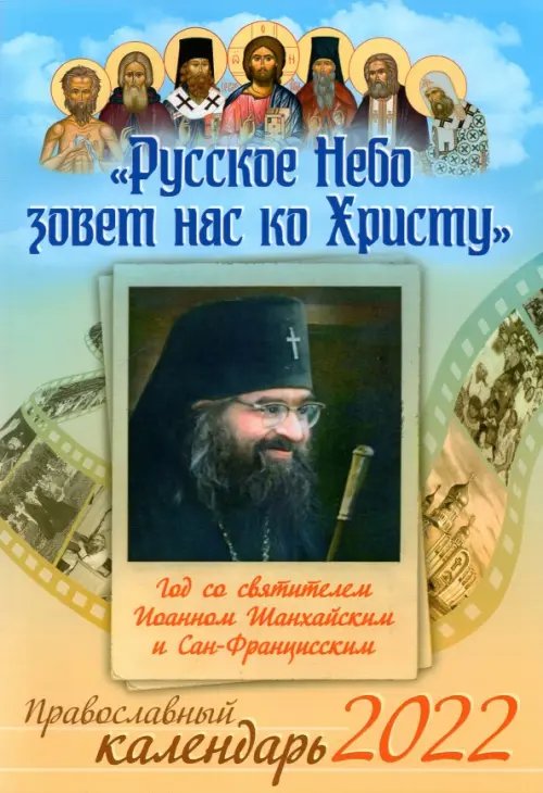Православный календарь на 2022 год. Русское Небо зовет нас ко Христу. Год со святителем Иоанном